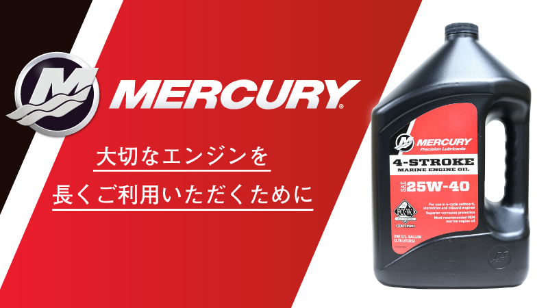 Mercury・MerCruiser エンジンには指定された純正オイルをご使用ください。 | MERCURY | お知らせ | 株式会社キサカ