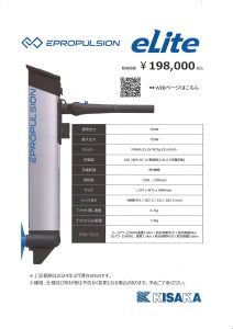 ePropulsion電動船外機Newモデル 「eLite（イーライト）」 新